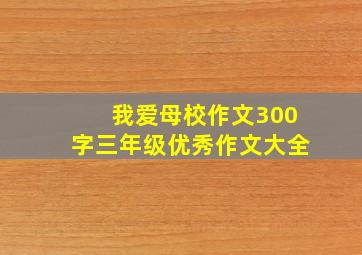 我爱母校作文300字三年级优秀作文大全