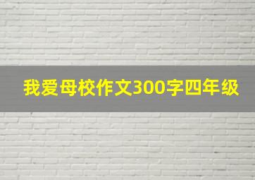 我爱母校作文300字四年级