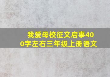 我爱母校征文启事400字左右三年级上册语文