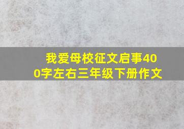 我爱母校征文启事400字左右三年级下册作文