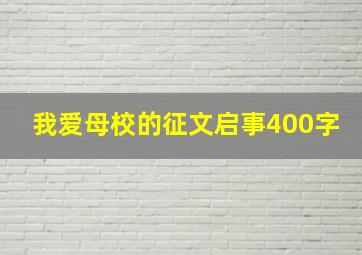 我爱母校的征文启事400字