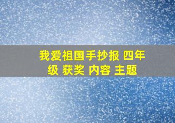 我爱祖国手抄报 四年级 获奖 内容 主题