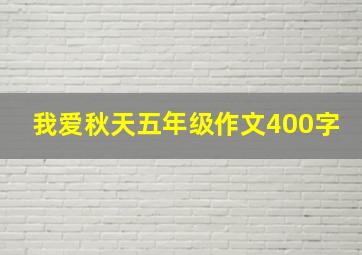 我爱秋天五年级作文400字