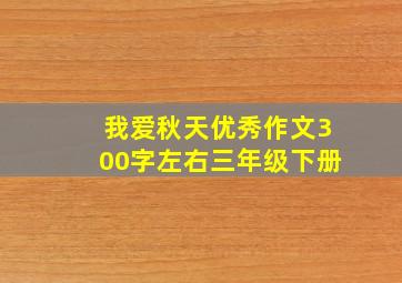 我爱秋天优秀作文300字左右三年级下册