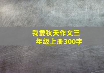 我爱秋天作文三年级上册300字