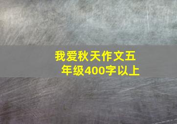 我爱秋天作文五年级400字以上