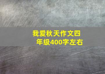 我爱秋天作文四年级400字左右