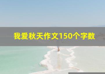 我爱秋天作文150个字数