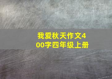 我爱秋天作文400字四年级上册