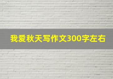 我爱秋天写作文300字左右