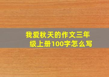 我爱秋天的作文三年级上册100字怎么写