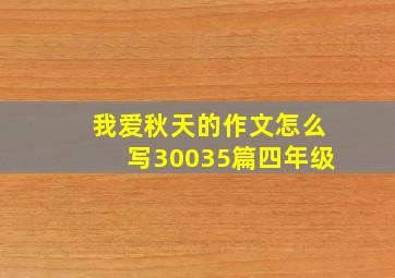 我爱秋天的作文怎么写30035篇四年级