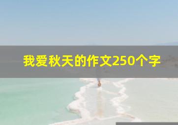 我爱秋天的作文250个字