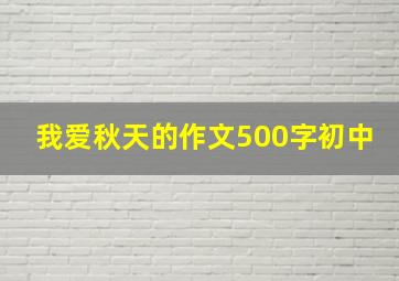 我爱秋天的作文500字初中