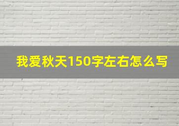 我爱秋天150字左右怎么写