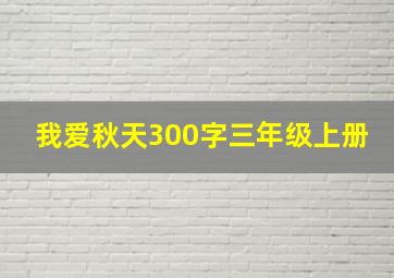 我爱秋天300字三年级上册