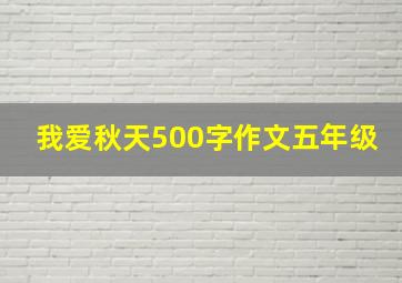 我爱秋天500字作文五年级