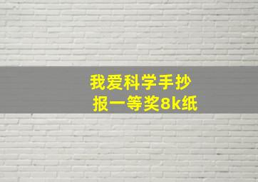 我爱科学手抄报一等奖8k纸