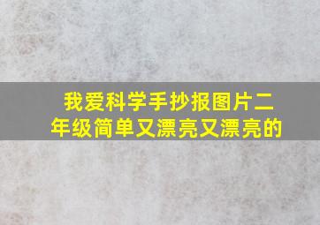 我爱科学手抄报图片二年级简单又漂亮又漂亮的