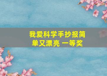 我爱科学手抄报简单又漂亮 一等奖