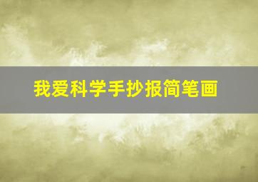 我爱科学手抄报简笔画