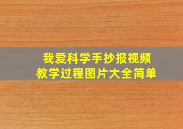 我爱科学手抄报视频教学过程图片大全简单