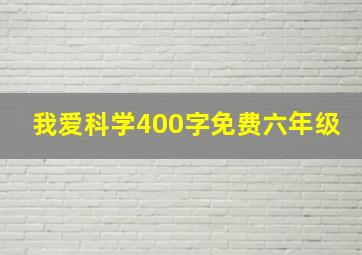 我爱科学400字免费六年级