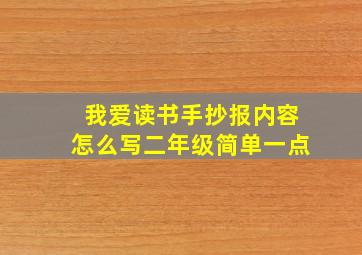 我爱读书手抄报内容怎么写二年级简单一点