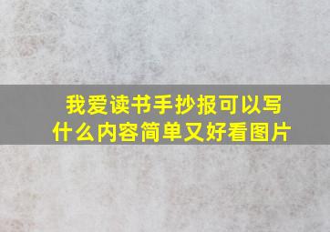 我爱读书手抄报可以写什么内容简单又好看图片