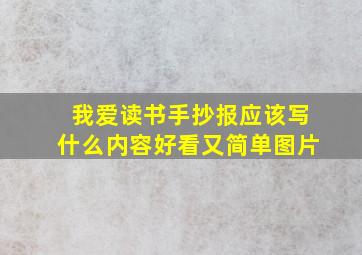 我爱读书手抄报应该写什么内容好看又简单图片