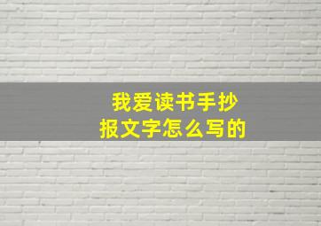 我爱读书手抄报文字怎么写的