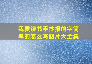 我爱读书手抄报的字简单的怎么写图片大全集