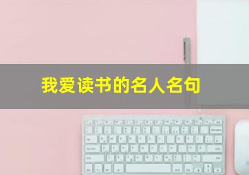 我爱读书的名人名句