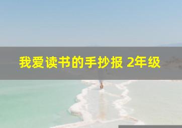 我爱读书的手抄报 2年级