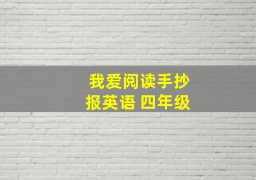 我爱阅读手抄报英语 四年级