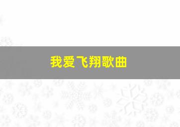 我爱飞翔歌曲