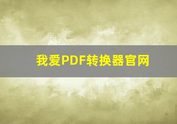 我爱PDF转换器官网