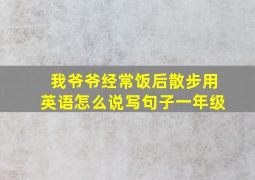 我爷爷经常饭后散步用英语怎么说写句子一年级