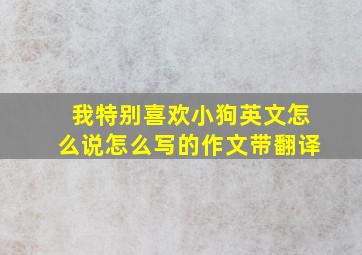 我特别喜欢小狗英文怎么说怎么写的作文带翻译