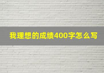 我理想的成绩400字怎么写