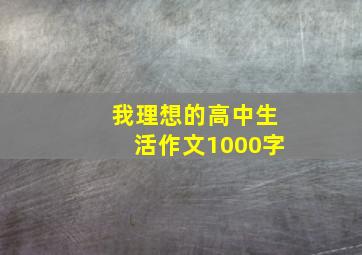 我理想的高中生活作文1000字