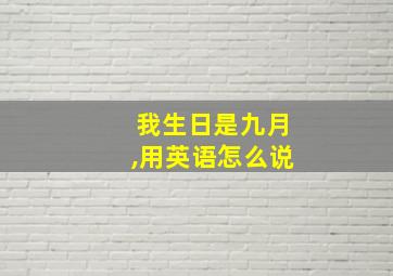 我生日是九月,用英语怎么说