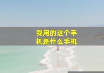 我用的这个手机是什么手机