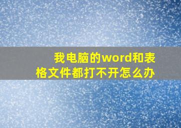 我电脑的word和表格文件都打不开怎么办