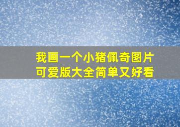 我画一个小猪佩奇图片可爱版大全简单又好看