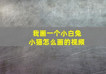 我画一个小白兔小猫怎么画的视频