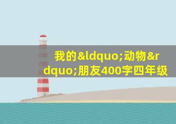 我的“动物”朋友400字四年级