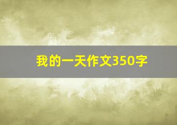 我的一天作文350字