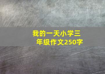 我的一天小学三年级作文250字