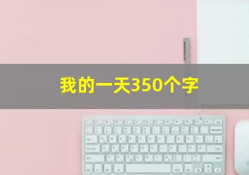 我的一天350个字